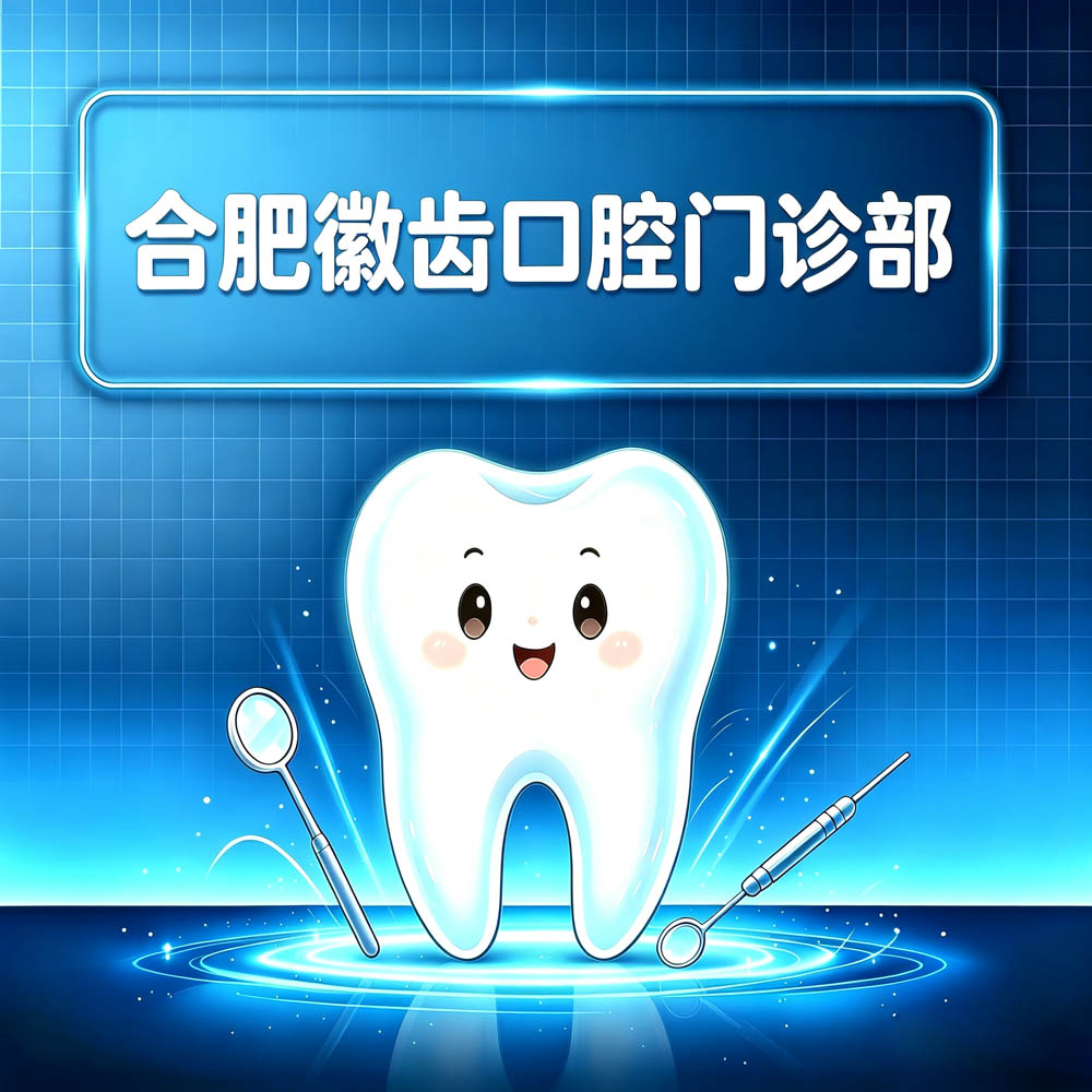 合肥徽齿口腔门诊部