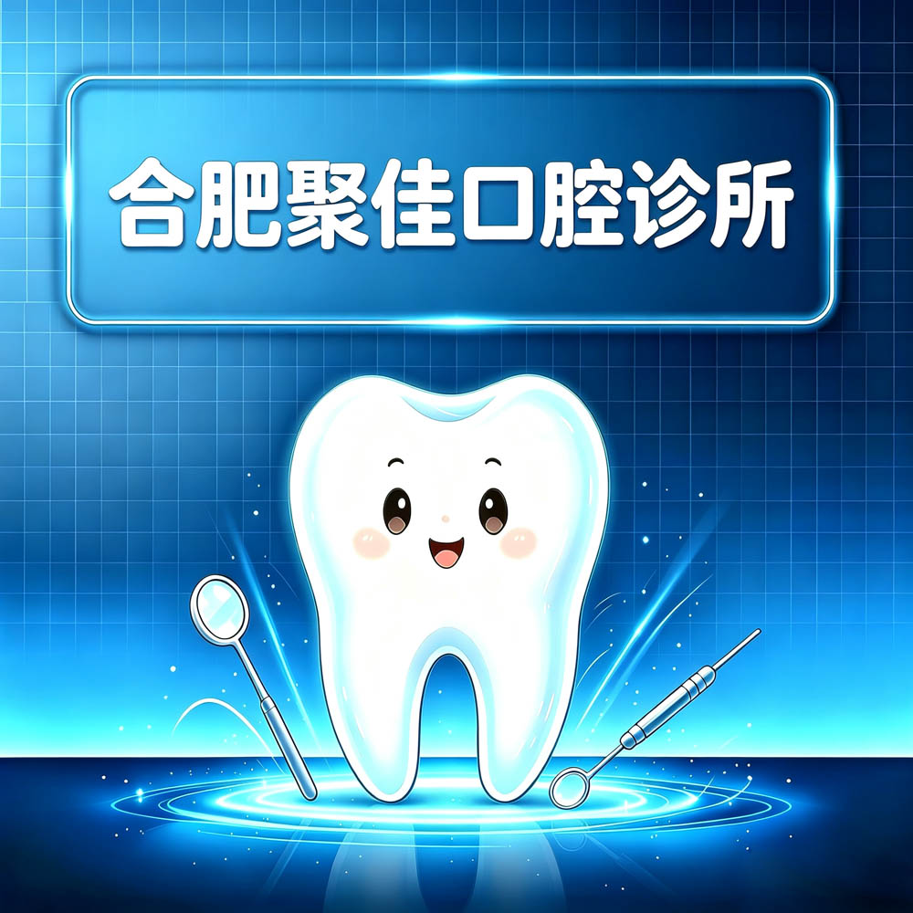 合肥聚佳口腔诊所