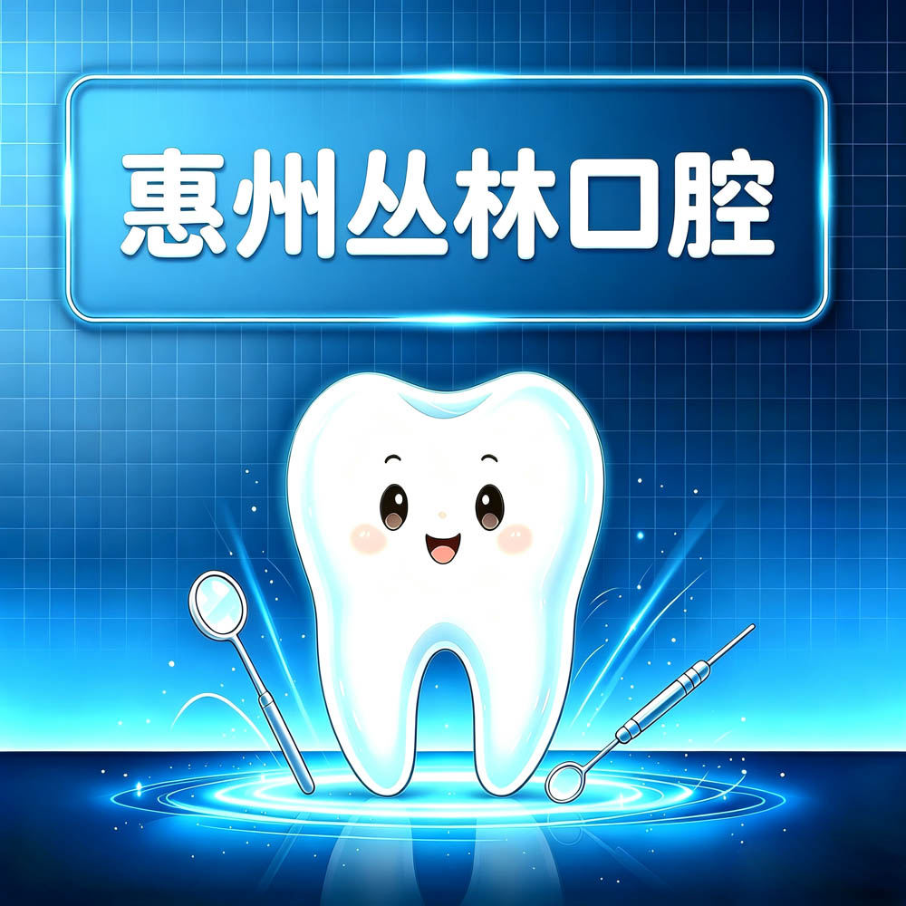 惠州丛林口腔