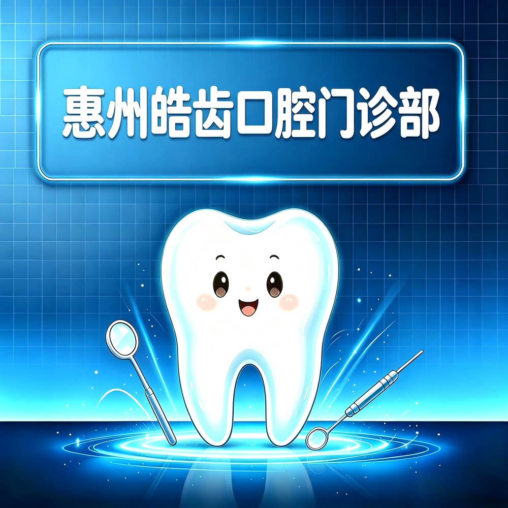 惠州皓齿口腔门诊部