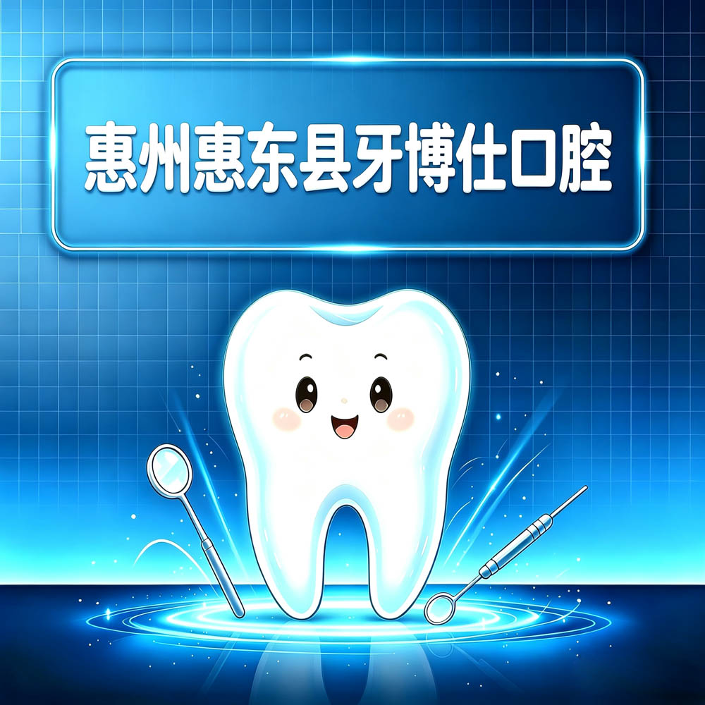 惠州惠东县牙博仕口腔