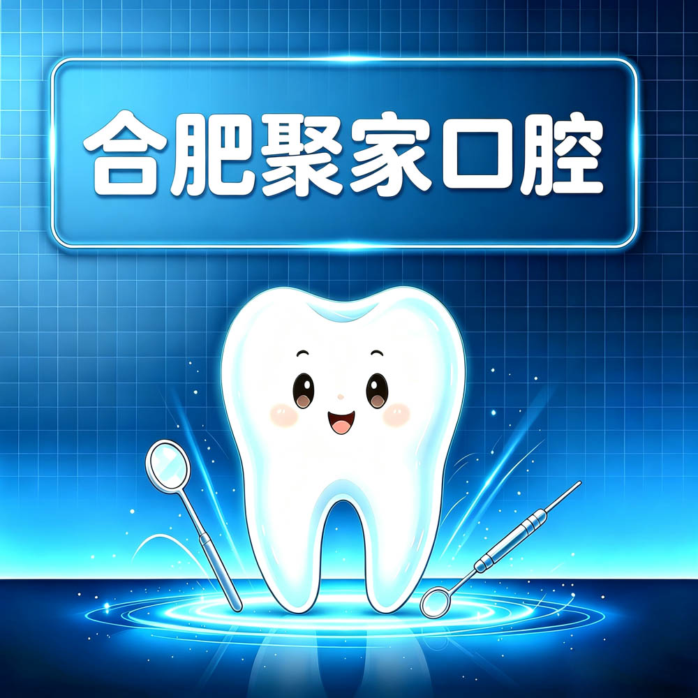 合肥聚家口腔