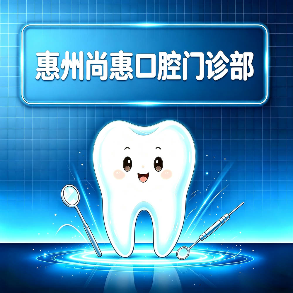 惠州尚惠口腔门诊部