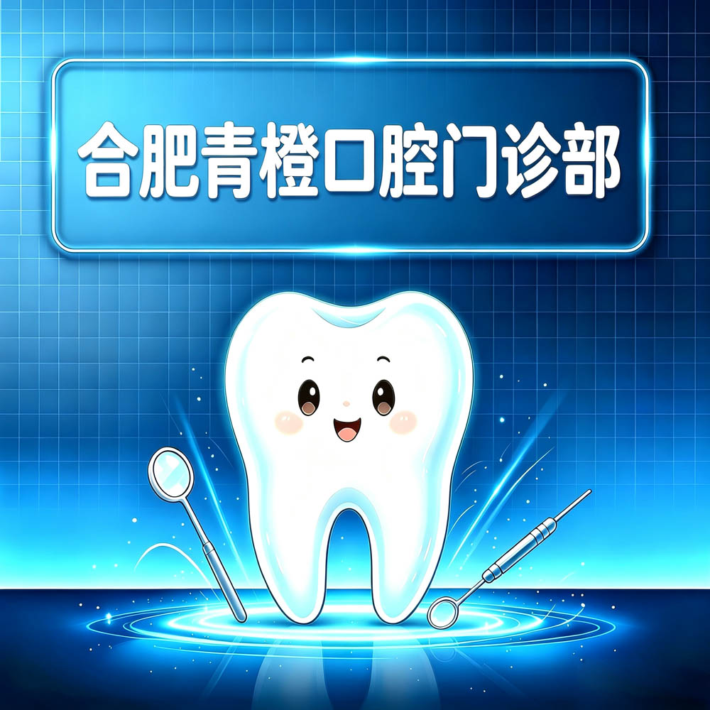 合肥青橙口腔门诊部