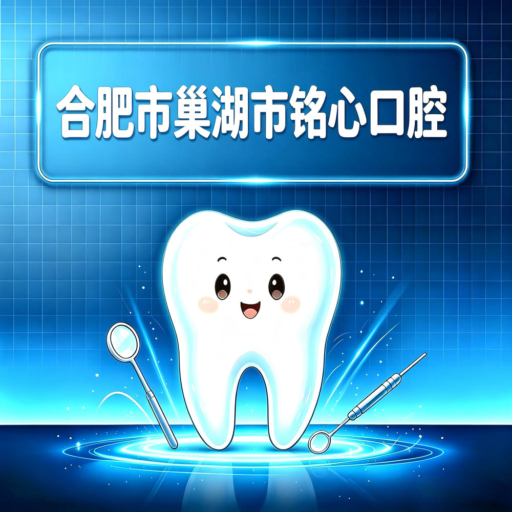 合肥市巢湖市铭心口腔