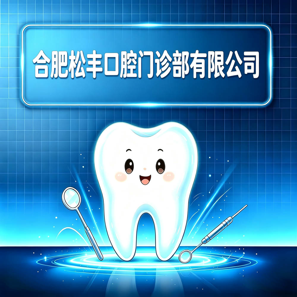 合肥松丰口腔门诊部有限公司
