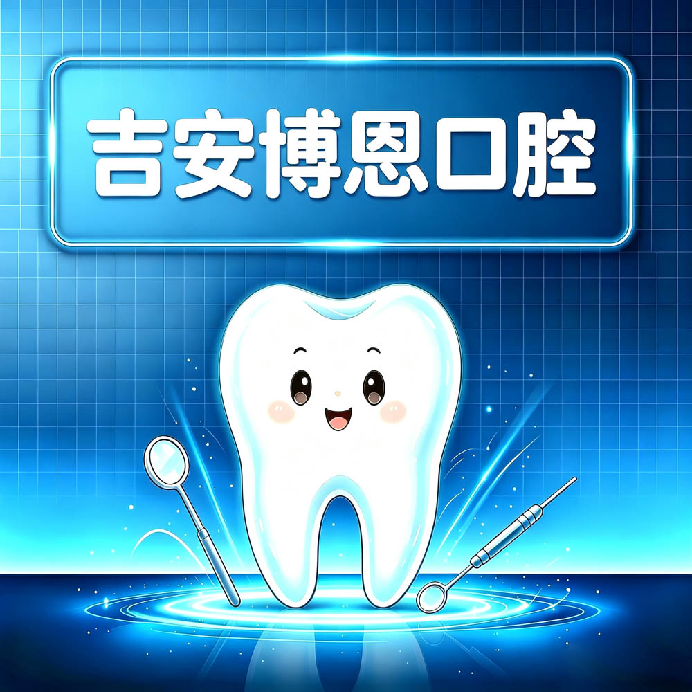 吉安博恩口腔