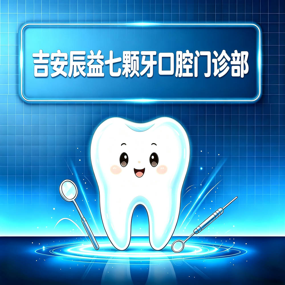 吉安辰益七颗牙口腔门诊部