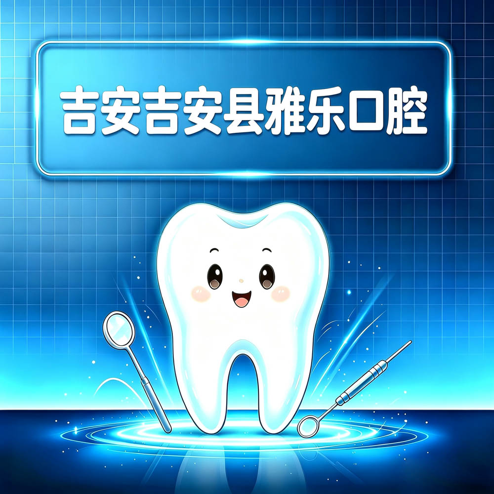 吉安吉安县雅乐口腔