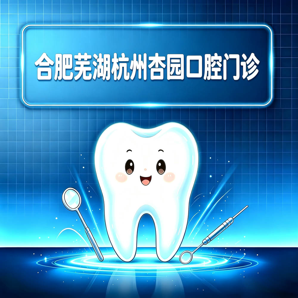 合肥芜湖杭州杏园口腔门诊