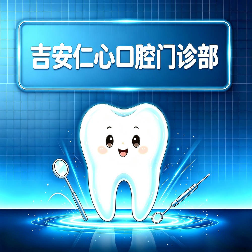 吉安仁心口腔门诊部