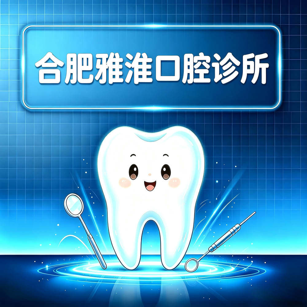 合肥雅淮口腔诊所