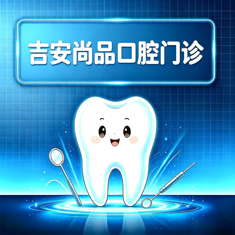 吉安尚品口腔门诊