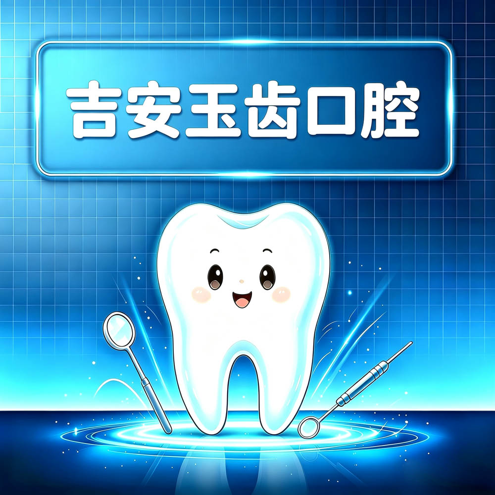 吉安玉齿口腔