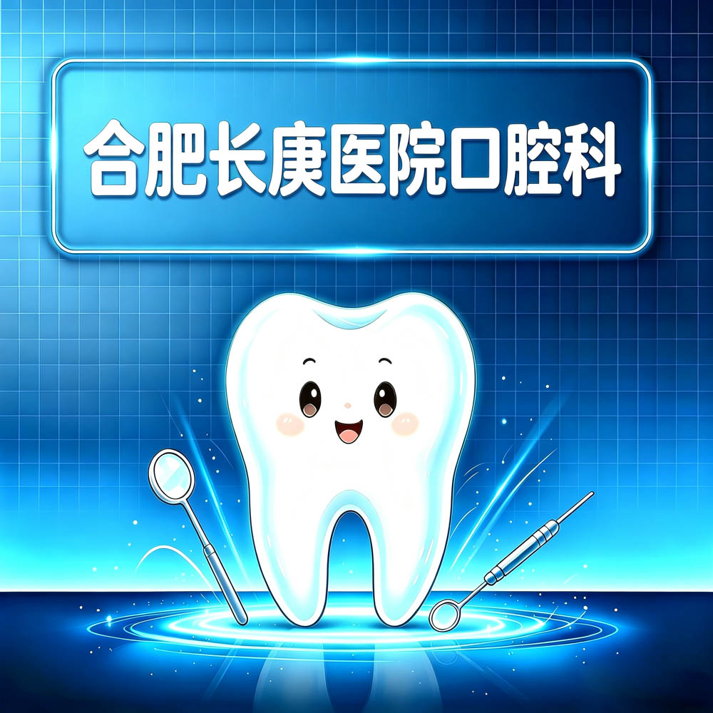 合肥长庚医院口腔科