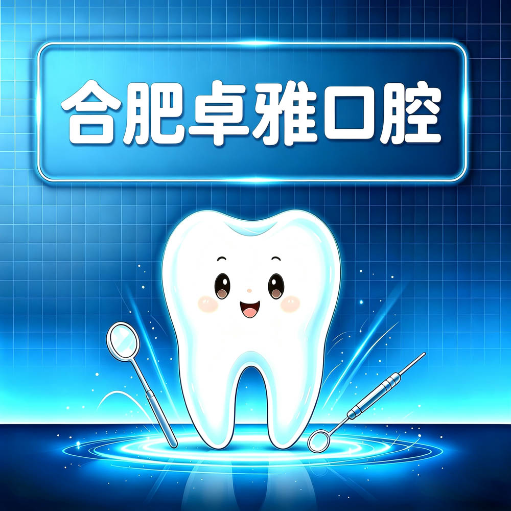 合肥卓雅口腔