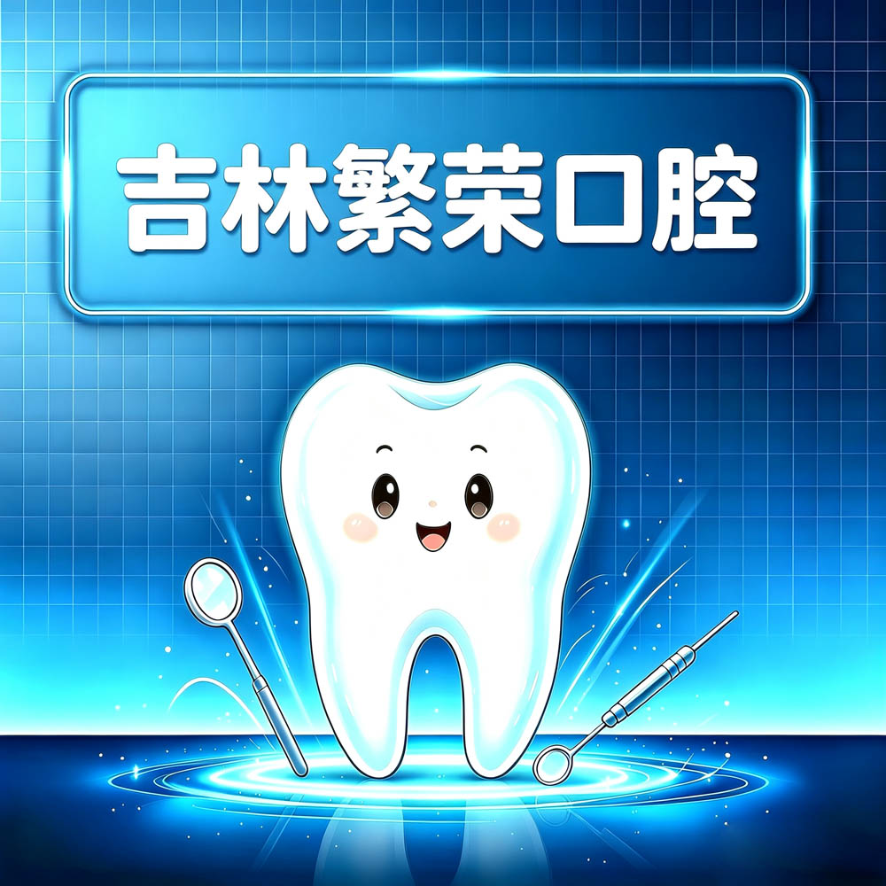 吉林繁荣口腔
