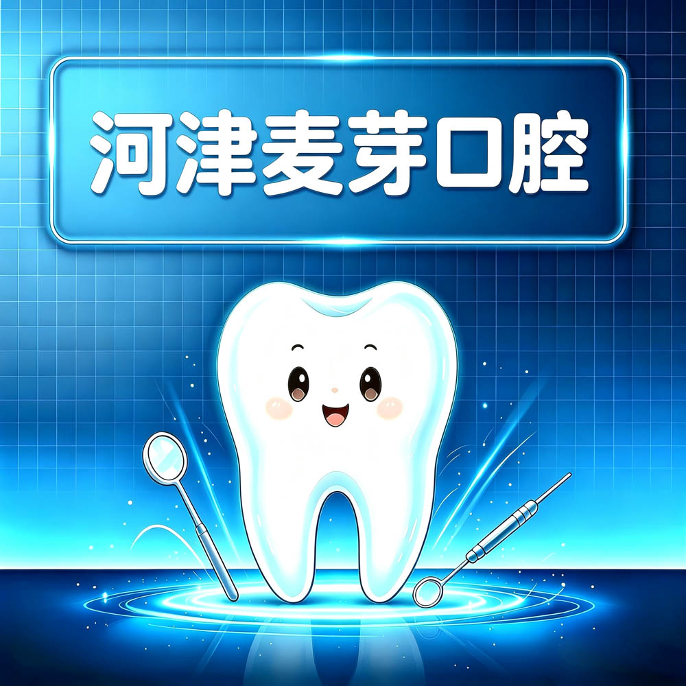 河津麦芽口腔