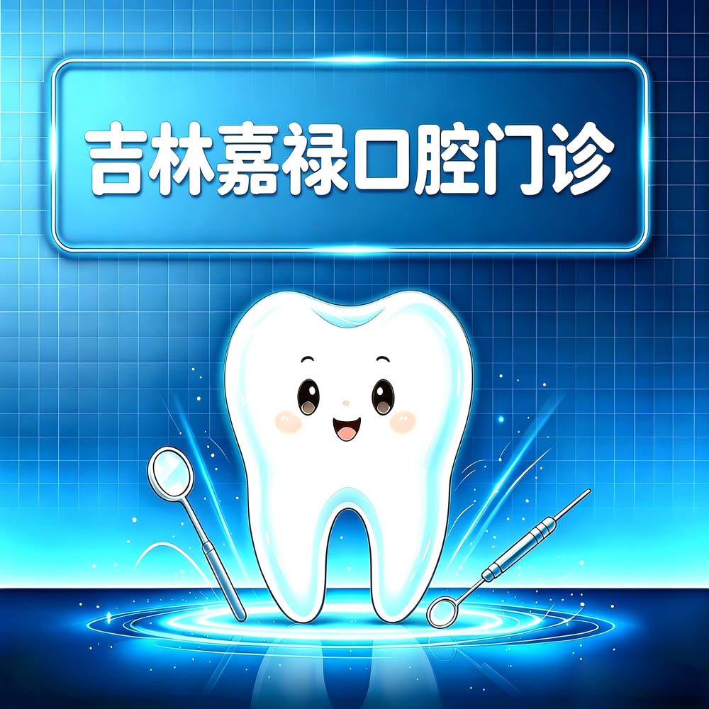 吉林嘉禄口腔门诊