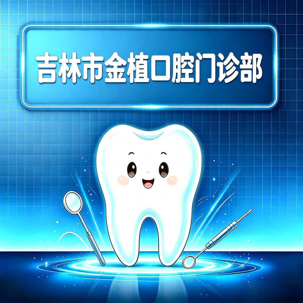 吉林市金植口腔门诊部