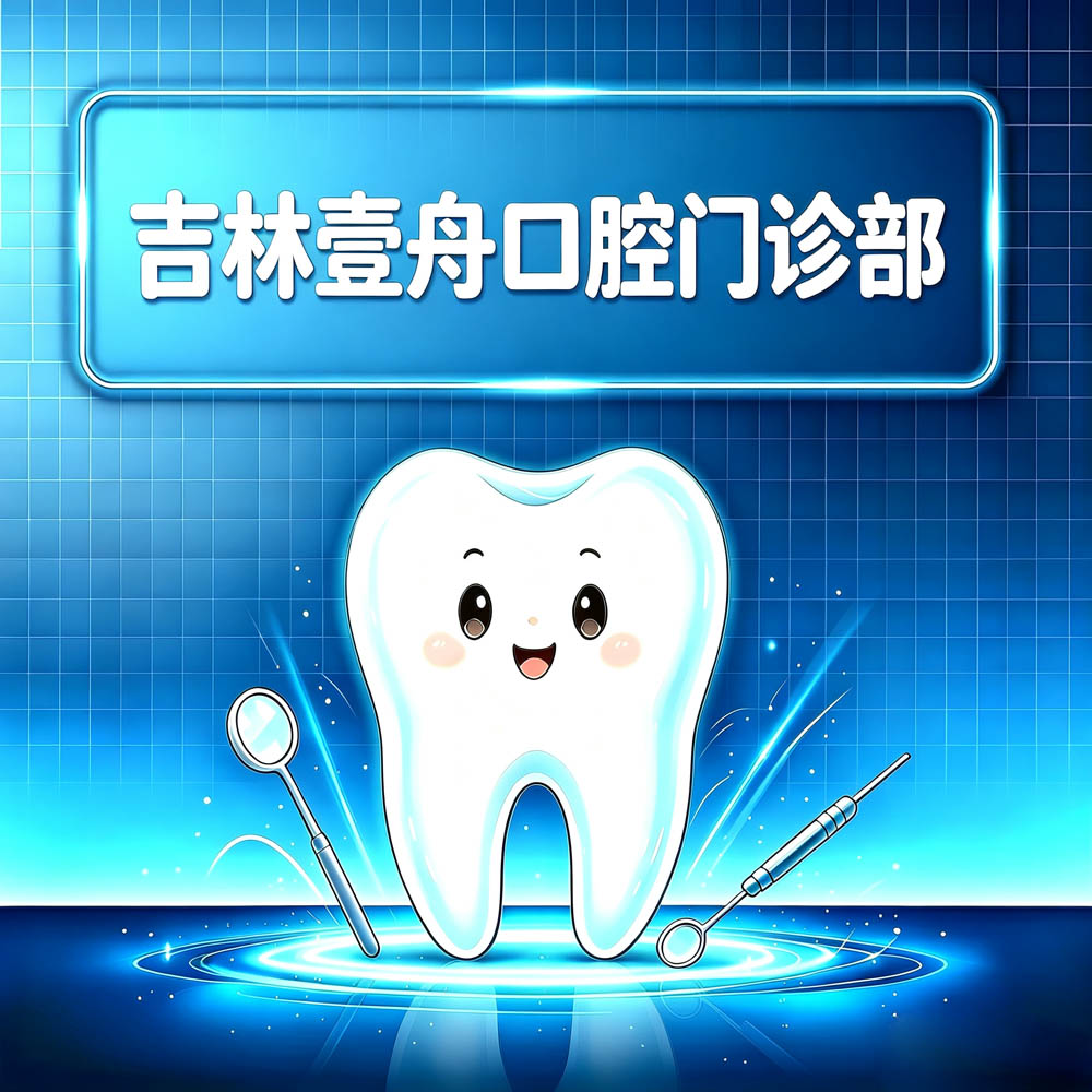 吉林壹舟口腔门诊部