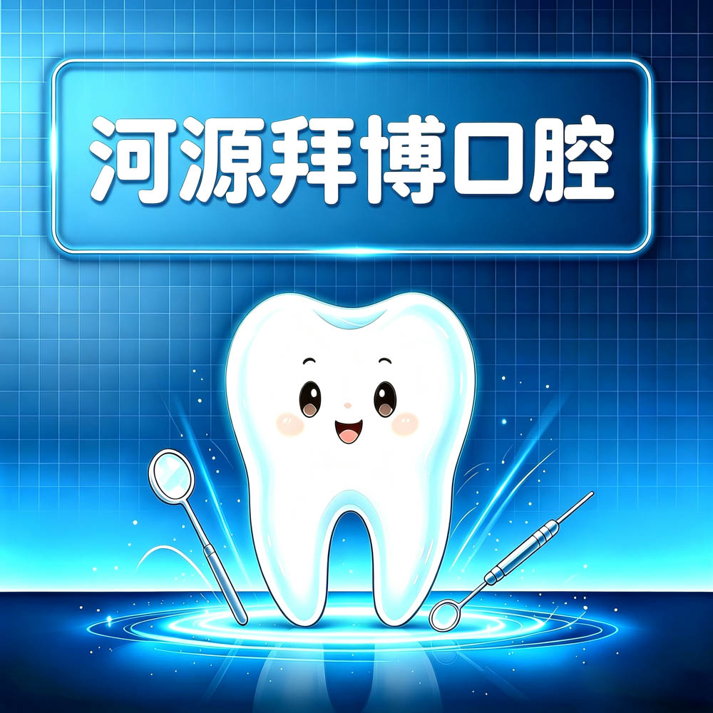 河源拜博口腔