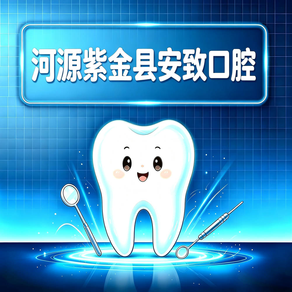 河源紫金县安致口腔