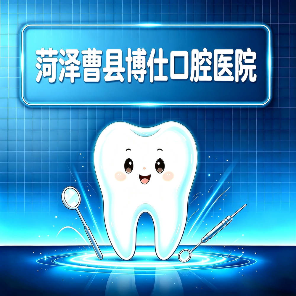 菏泽曹县博仕口腔医院
