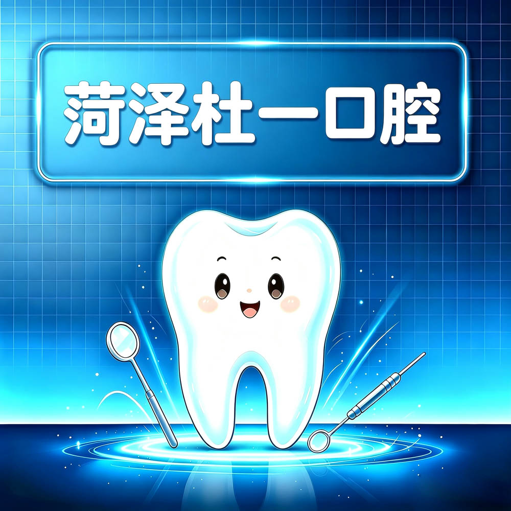 菏泽杜一口腔