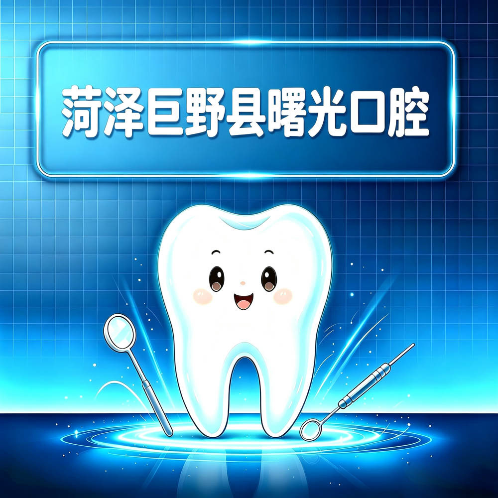 菏泽巨野县曙光口腔