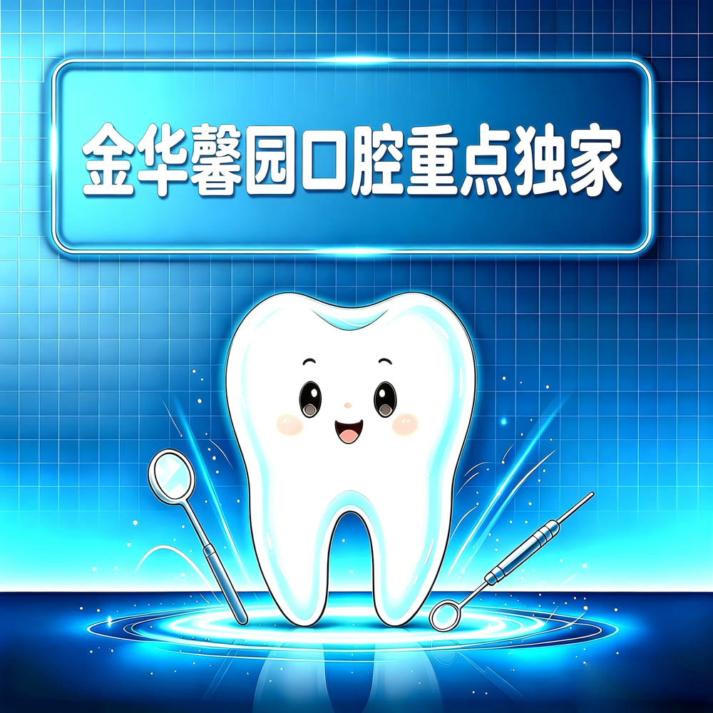 金华馨园口腔重点独家