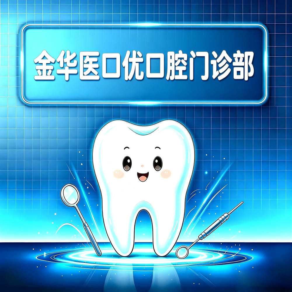 金华医口优口腔门诊部