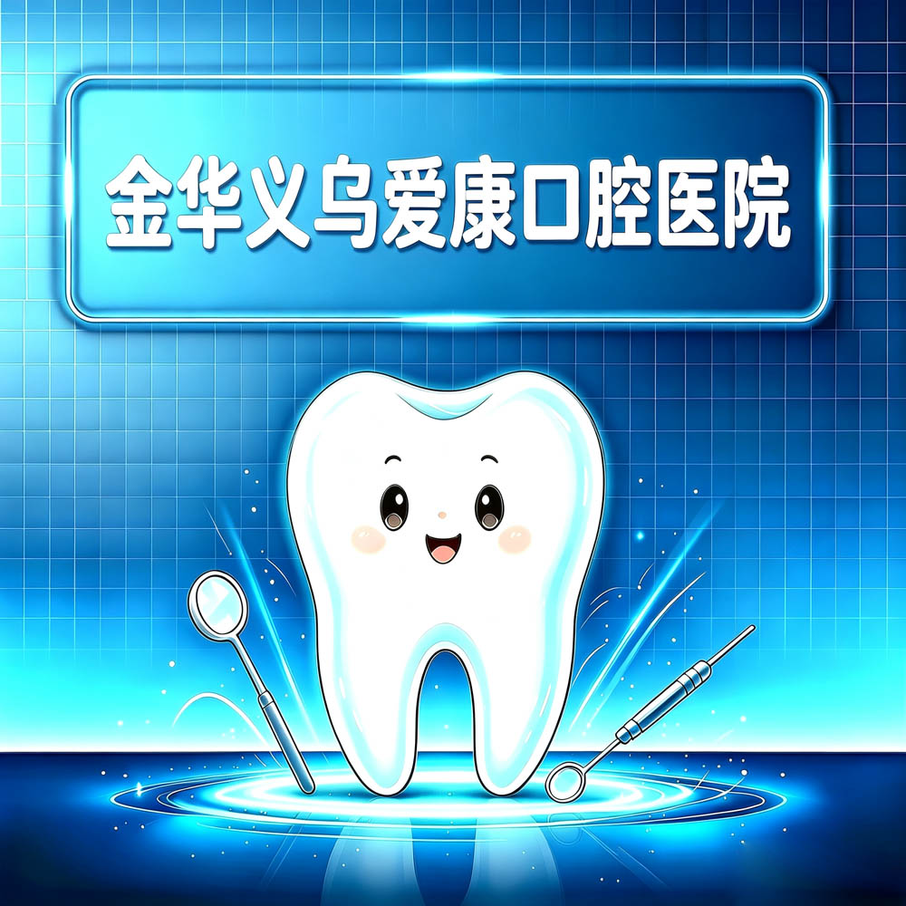 金华义乌爱康口腔医院