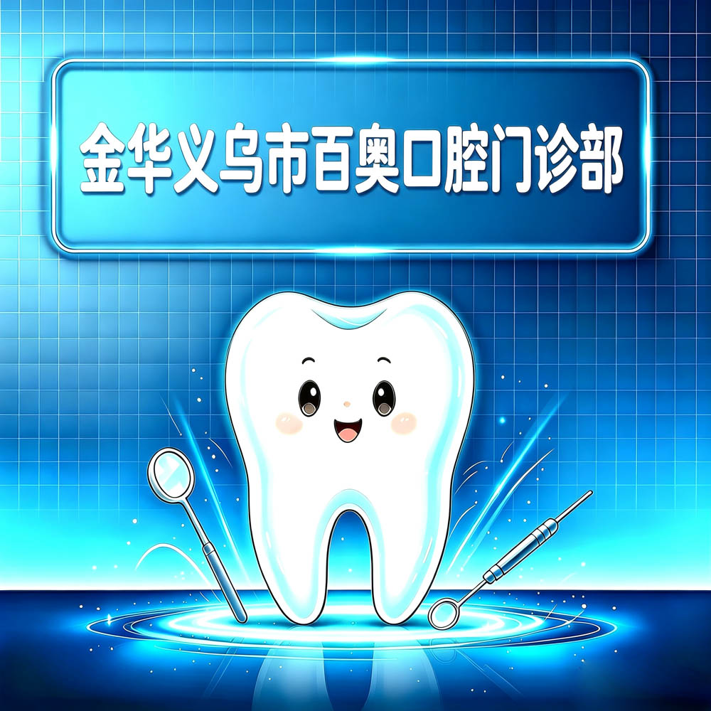 金华义乌市百奥口腔门诊部