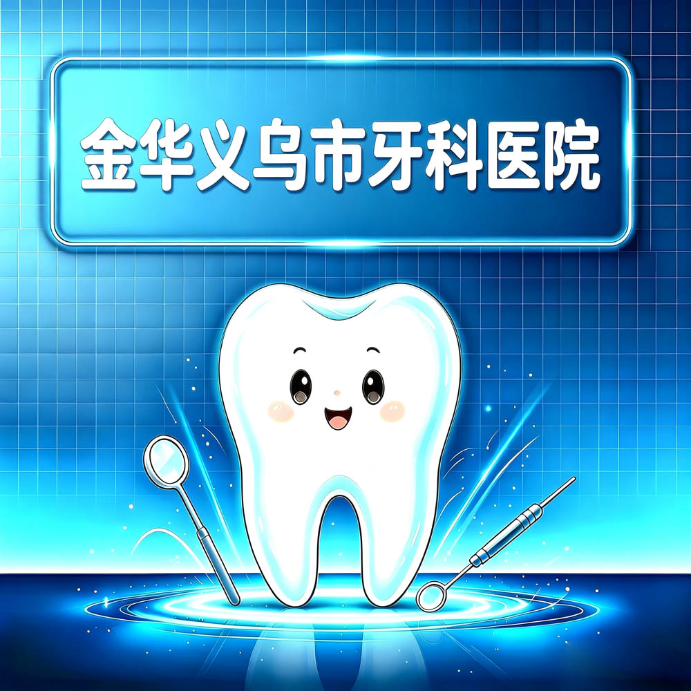 金华义乌市牙科医院