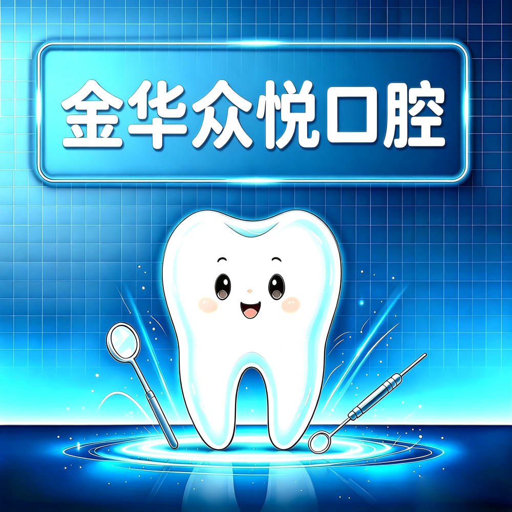 金华众悦口腔