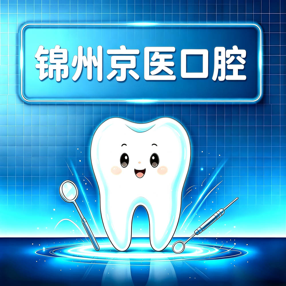 锦州京医口腔