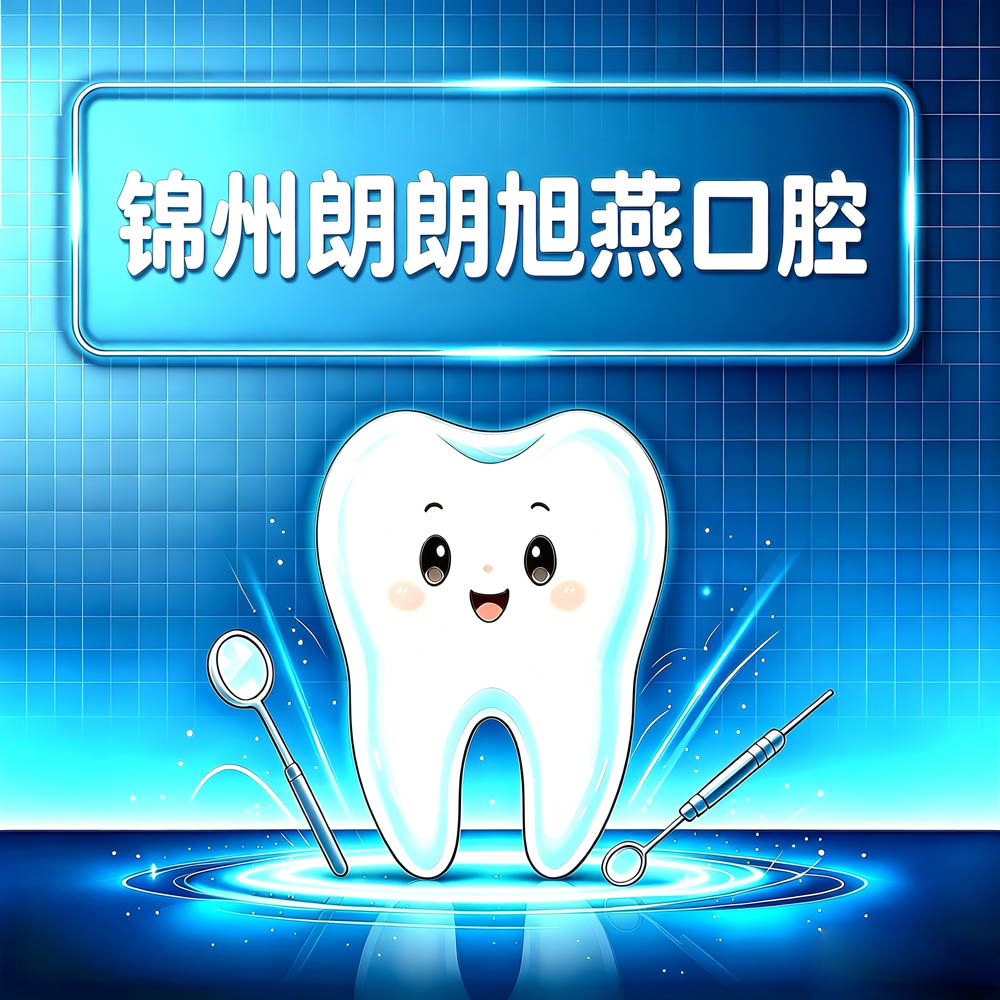 锦州朗朗旭燕口腔