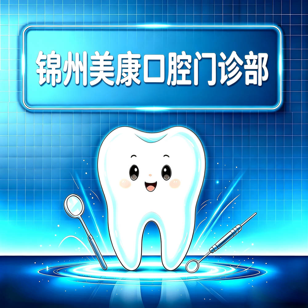 锦州美康口腔门诊部
