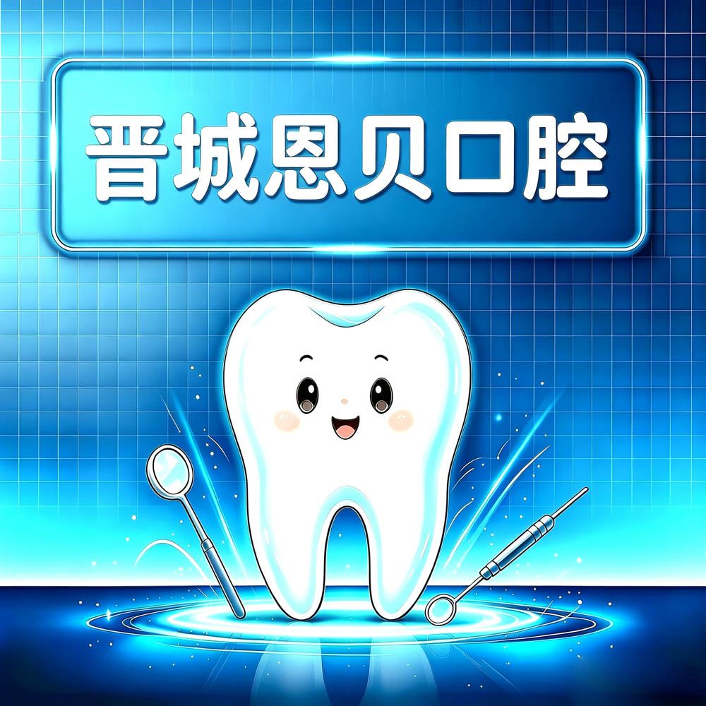 晋城恩贝口腔