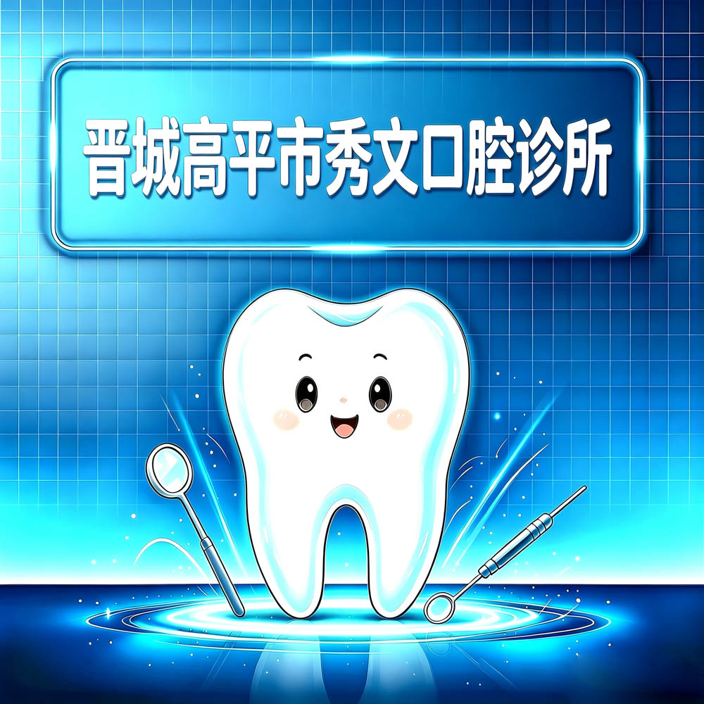晋城高平市秀文口腔诊所