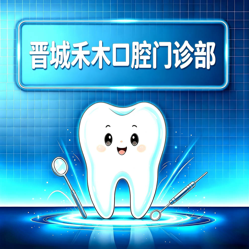 晋城禾木口腔门诊部