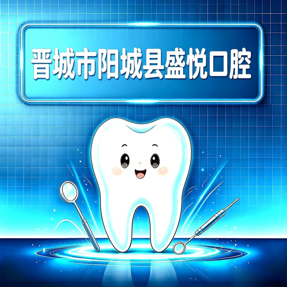 晋城市阳城县盛悦口腔