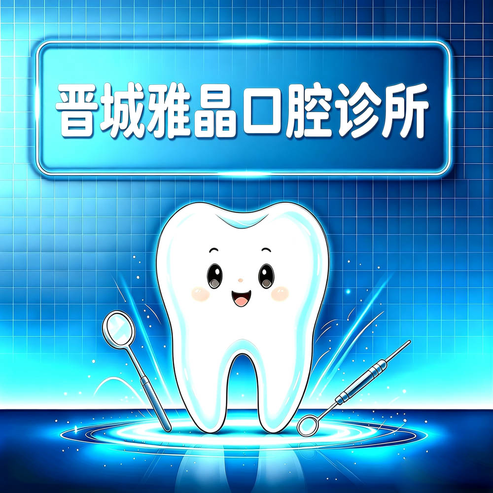 晋城雅晶口腔诊所