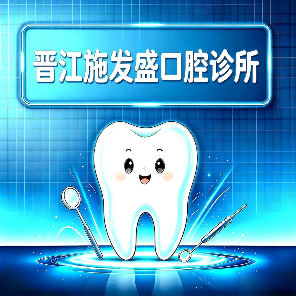 晋江施发盛口腔诊所