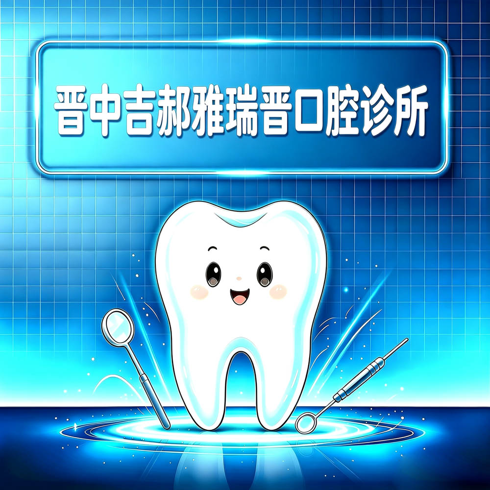 晋中吉郦雅瑞晋口腔诊所