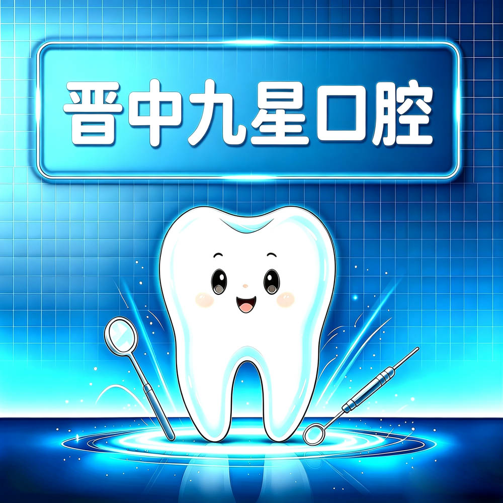 晋中九星口腔