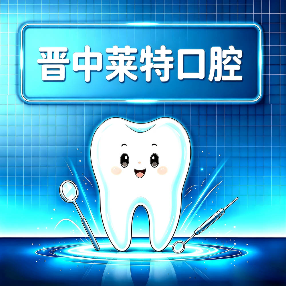 晋中莱特口腔