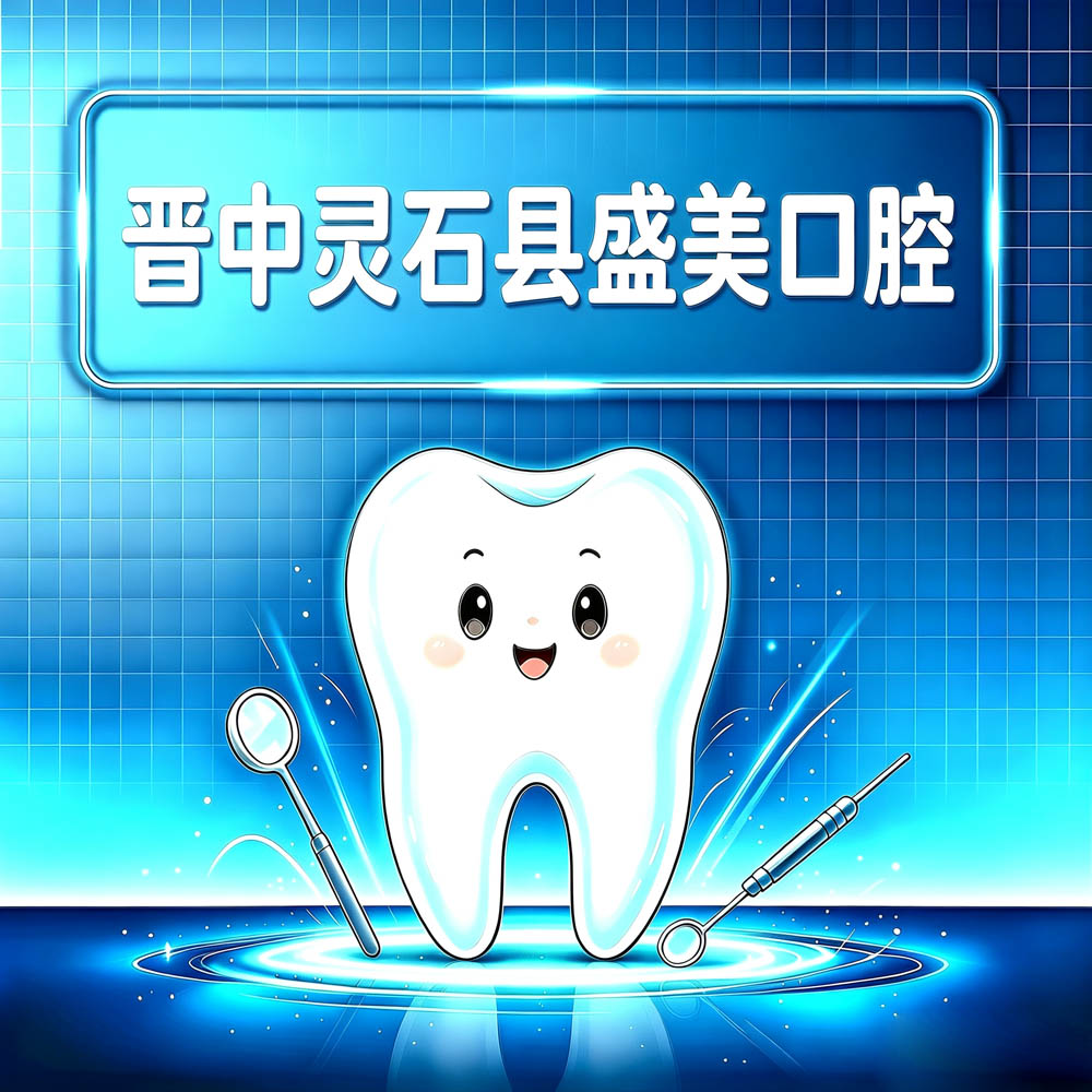 晋中灵石县盛美口腔