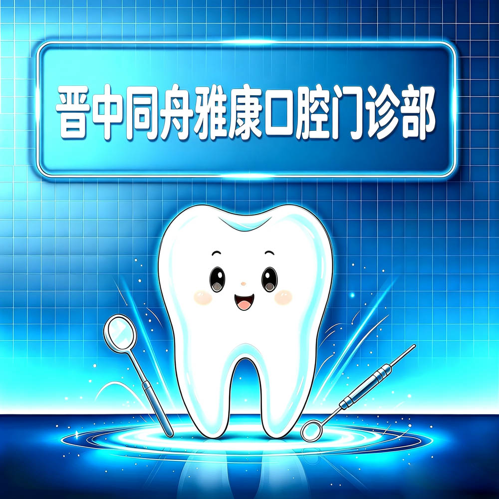 晋中同舟雅康口腔门诊部